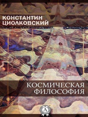 cover image of Космическая философия